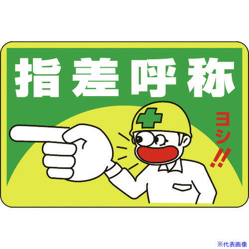 ■緑十字 路面用標識 指差呼称・ヨシ! 路面-1 300×450mm 軟質エンビ 裏面糊付 101001(8149266)