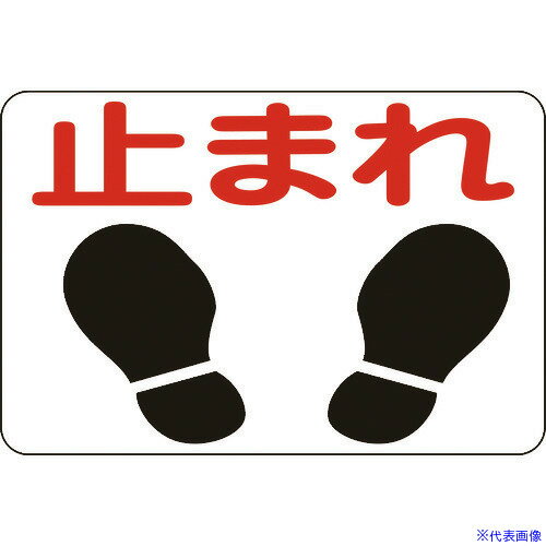 ■緑十字 路面用標識 止まれ 路面-4 300×450mm 軟質エンビ 裏面糊付 101004(8149269)
