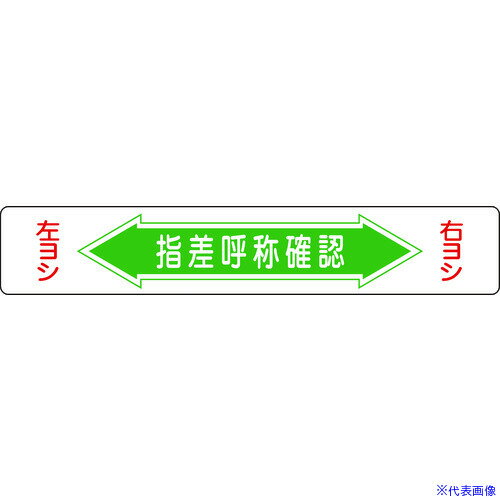 ■緑十字 路面用標識 指差呼称確認・右ヨシ左ヨシ 路面-5 150×900mm エンビ 裏面糊付 101005(8149270)