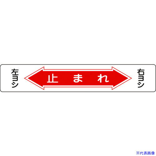■緑十字 路面用標識 止まれ・右ヨシ左ヨシ 路面-6 150×900mm 軟質塩ビ 裏面糊付 101006(8149271)