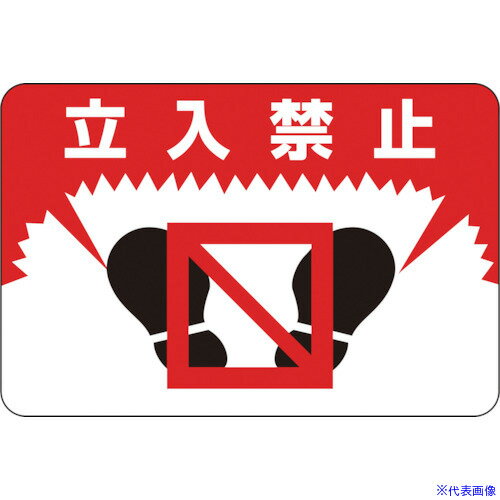 ■緑十字 路面用標識 立入禁止 路面-7 300×450mm 軟質エンビ 裏面糊付 101007(8149272)