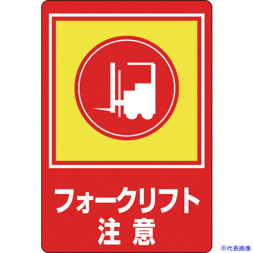 Rakuten - ■緑十字 路面用標識 フォークリフト注意 路面−31 900×600mm 軟質エンビ 裏面糊付 101031(8149290)