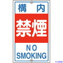 ■緑十字 交通標識・構内用 構内禁煙 K-4 680×400mm スチール 108040(8149312)