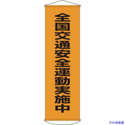 ■緑十字 垂れ幕(懸垂幕) 全国交通安全運動実施中 幕23 1500×450mm ナイロンターポリン 124023(8149398)[送料別途お見積り][法人限定][掲外取寄]