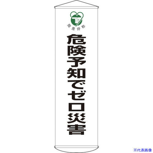 ■緑十字 垂れ幕(懸垂幕) 危険予知でゼロ災害 幕32 1500×450mm ナイロンターポリン 124032(8149406)