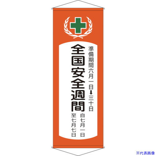 ■緑十字 垂れ幕(懸垂幕) 全国安全週間 幕V 1950×700mm 綿製 124901(8149415)