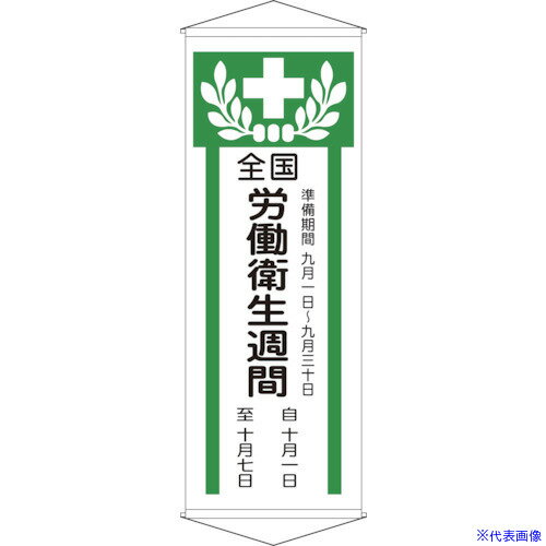 ■緑十字 垂れ幕(懸垂幕) 全国労働衛生週間 幕Z 1950×700mm 綿製 124902(8149416)