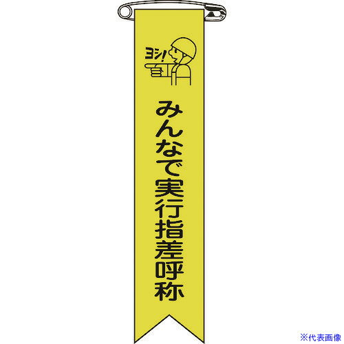 ■緑十字 ビニールリボン(胸章) みんなで実行指差呼称 リボン-16 120×25mm 10本組 125016(8149432)