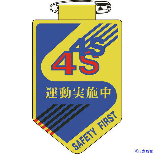 ■緑十字 ビニールワッペン(胸章) 4S運動実施中 胸28 90×60mm 軟質エンビ 126028(8149473)[送料別途お見積り][法人限定][掲外取寄]