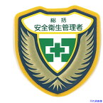 ■緑十字 立体ワッペン(胸章) 総括安全衛生管理者 胸B 73×67mm 126902(8149492)