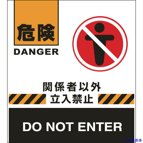 ■緑十字 バリケードフェンス用表示幕 危険・関係者以外立入禁止 BF-7 660×450mm 132007(8149541)