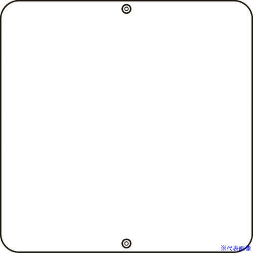 ■緑十字 道路標識・構内用 白無地タイプ 道路60-B 600×600mm スチール 133012(8149544)