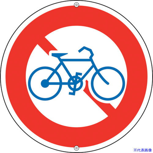 オレンジブック トラスコ中山　TRUSCO緑十字 道路標識・構内用 自転車通行止 道路309 600mmΦ スチール 〔品番:133130〕[ 注番:8149550]特長●構内専用のスチール製道路標識です。●ポール等に設置するための穴が上下に計2ヵ所開いています。用途●当該情報の明示(指示)に。仕様●表示内容：自転車通行止め●取付仕様：ビス止めまたはボルト止め(ビス、ボルト別売)●縦(mm)：600●横(mm)：600●厚さ(mm)：1仕様2●普通山型●穴2ヵ所(10mmφ‐2)材質/仕上●スチール（メラミン焼付）セット内容/付属品注意原産国（名称）日本JANコード4932134060789本体質量2.3kgオレンジブック トラスコ中山　TRUSCO緑十字 道路標識・構内用 自転車通行止 道路309 600mmΦ スチール 〔品番:133130〕[注番:8149550][本体質量：2.3kg]《包装時基本サイズ：600×600×7》〔包装時質量：2kg〕分類》安全用品》標識・標示》安全標識☆納期情報：メーカー取り寄品（弊社より発送）