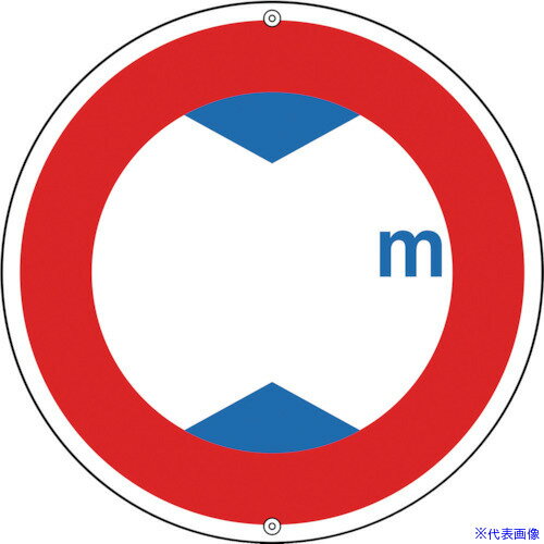 ■緑十字 道路標識・構内用 ○○m(高さ制限) 道路321 600mmΦ スチール 133210(8149559)
