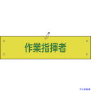 ■緑十字 ビニール製腕章 作業指揮者 腕章-24A 90×360mm 軟質エンビ 139124(8149674)(4)