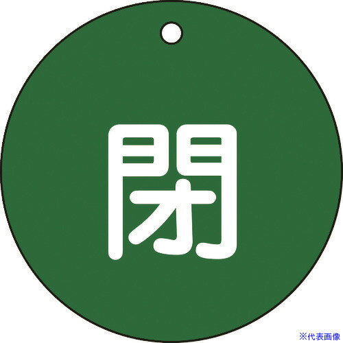 ■緑十字 バルブ開閉札 閉(緑) 特15-46B 80mmΦ 両面表示 PET 152022(8149736)