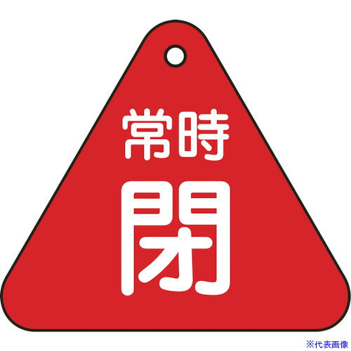 オレンジブック トラスコ中山　TRUSCO緑十字 バルブ開閉札 常時閉(赤) 特15−56A 60mm三角 両面表示 PET 〔品番:153041〕[ 注番:8149772]特長●熱圧着一体成型(ラミ加工)により文字を封入しているため、摩擦による文字消えはありません。用途●あらゆるバルブの設置場所に。仕様●表示内容：常時閉(赤)●縦(mm)：52●横(mm)：60●厚さ(mm)：2●色：赤●一辺(mm)：60●取付方法：吊り下げタイプ(ボールチェーンなど別売)仕様2●両面表示●ラミネート加工●穴1ヵ所(4mmφ‐1)材質/仕上●PETセット内容/付属品注意●取付金具は別売です。原産国（名称）日本JANコード4932134058717本体質量6gオレンジブック トラスコ中山　TRUSCO緑十字 バルブ開閉札 常時閉(赤) 特15−56A 60mm三角 両面表示 PET 〔品番:153041〕[注番:8149772][本体質量：6g]《包装時基本サイズ：60×60×2》〔包装時質量：6g〕分類》工事・照明用品》管工機材》バルブ・配管識別用品☆納期情報：メーカー取り寄品（弊社より発送）