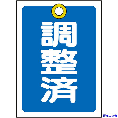 オレンジブック トラスコ中山　TRUSCO緑十字 バルブ表示札 調整済(青) 特15−79B 55×40mm 両面表示 10枚組 PET 〔品番:155122〕[ 注番:8149792]特長●熱圧着一体成型(ラミ加工)により文字を封入しているため、摩擦による文字消えはありません。用途●バルブの設置場所に。仕様●表示内容：調整済●縦(mm)：55●横(mm)：40●厚さ(mm)：1●色：青●取付仕様：吊り下げタイプ(ボールチェーンなど別売)仕様2●ラミネート加工●両面表示●上部ハトメ穴(3.5mm)×1ヵ所材質/仕上●基材：ポリエチレンテレフタレート(PET)セット内容/付属品注意●取付金具は別売です。原産国（名称）日本JANコード4932134059035本体質量356gオレンジブック トラスコ中山　TRUSCO緑十字 バルブ表示札 調整済(青) 特15−79B 55×40mm 両面表示 10枚組 PET 〔品番:155122〕[注番:8149792][本体質量：356g]《包装時基本サイズ：55×40×16》〔包装時質量：356g〕分類》工事・照明用品》管工機材》バルブ・配管識別用品☆納期情報：仕入れ先通常在庫品 (欠品の場合有り)