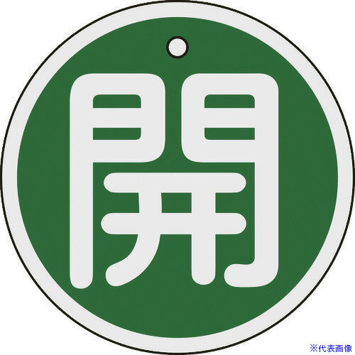 ■緑十字 バルブ開閉札 開(緑) 特15-94B 80mmΦ 両面表示 アルミ製 158012(8149816)[送料別途お見積り][法人限定][掲外取寄]