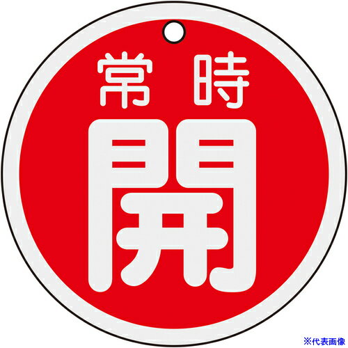 ■緑十字 バルブ開閉札 常時開(赤) 80mmΦ 両面表示 アルミ製 158031(8149821)