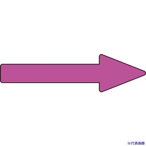 ■緑十字 配管方向表示ステッカー →赤紫矢印 貼矢75 30×100mm 10枚組 アルミ 193375(8151009)