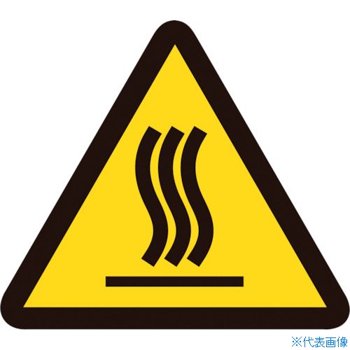 ■緑十字 PL警告ステッカー 高温(熱い面) PL-4(中) 50mm三角 10枚組 202004(8151055)