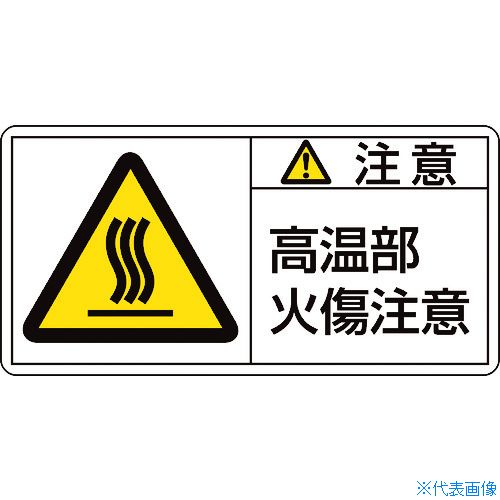 ■緑十字 PL警告ステッカー 注意・高温部火傷注意 PL-104(大) 50×100mm 10枚組 201104(8151081)