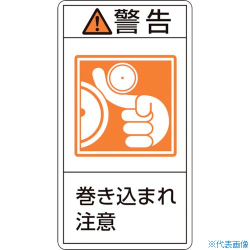 ■緑十字 PL警告ステッカー 警告・巻き込まれ注意 PL-223(大) 100×55mm 10枚組 201223(8151139)
