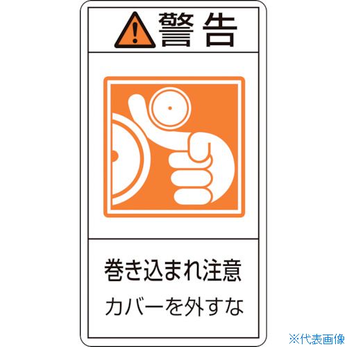 ■緑十字 PL警告ステッカー 警告・巻き込まれ注意カバーを PL-225(大) 100×55 10枚組 201225(8151141)