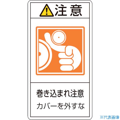 ■緑十字 PL警告ステッカー 注意・巻き込まれ注意カバーを PL-227(大) 100×55 10枚組 201227(8151143)