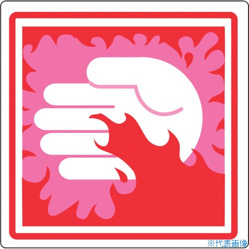 ■緑十字 PL警告ステッカー 高温危険 PL-16(小) 25×25mm 10枚組 203016(8151188)