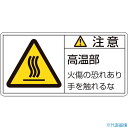 ■緑十字 PL警告ステッカー 注意・高温部火傷の恐れあり PL-103(小) 35×70mm 10枚組 203103(8151192)