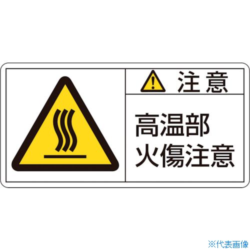 ■緑十字 PL警告ステッカー 注意・高温部火傷注意 PL-104(小) 35×70mm 10枚組 203104(8151193)