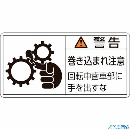■緑十字 PL警告ステッカー 警告・巻き込まれ注意・歯車部 PL-131(小) 35×70 10枚組 203131(8151220)