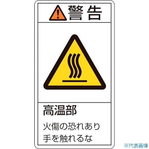 ■緑十字 PL警告ステッカー 警告・高温部火傷の恐れあり PL-201(小) 70×38mm 10枚組 203201(8151229)