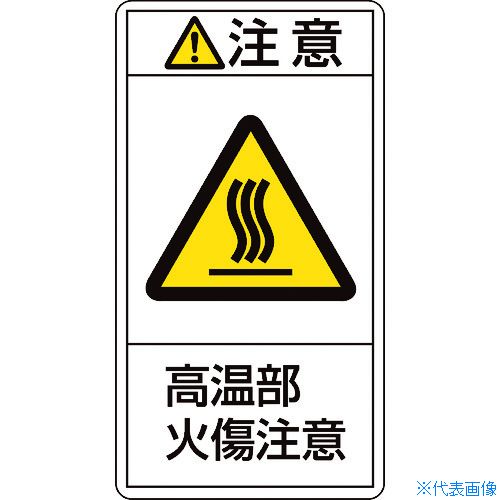 ■緑十字 PL警告ステッカー 注意・高温部火傷注意 PL-204(小) 70×38mm 10枚組 203204(8151232)