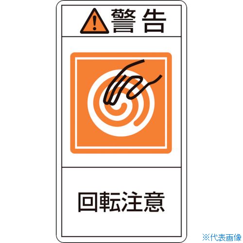 ■緑十字 PL警告ステッカー 警告・回転注意 PL-214(小) 70×38mm 10枚組 203214(8151242)