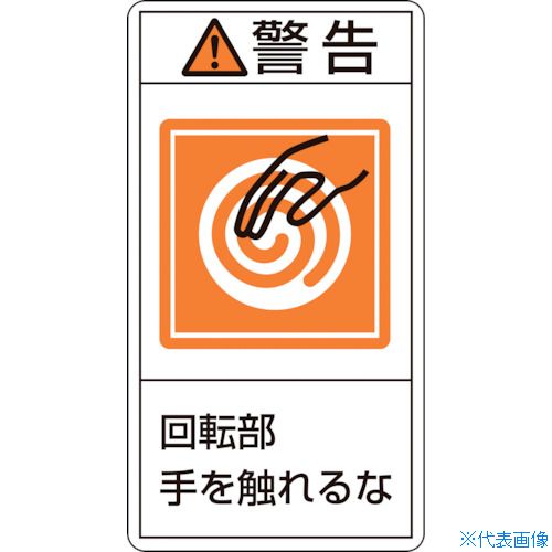 ■緑十字 PL警告ステッカー 警告・回転部手を触れるな PL−215(小) 70×38mm 10枚組 203215(8151243)