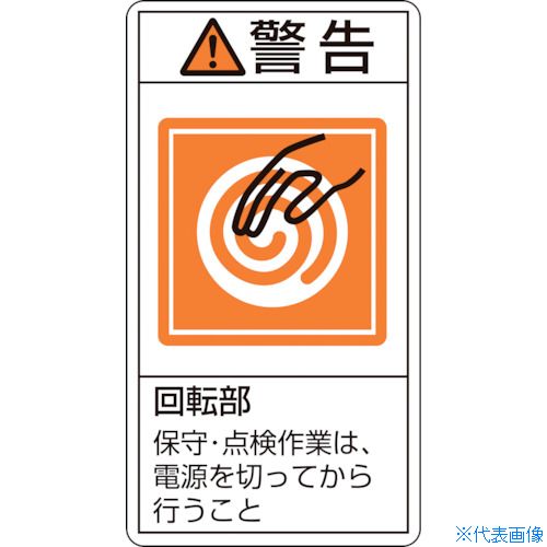 ■緑十字 PL警告ステッカー 警告・回転部保守・点検作業は PL-216(小) 70×38mm 10枚組 203216(8151244)
