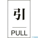 ■緑十字 ドアプレート 引・PULL ドア-640(2) 60×40mm エンビ 206042(8151284)