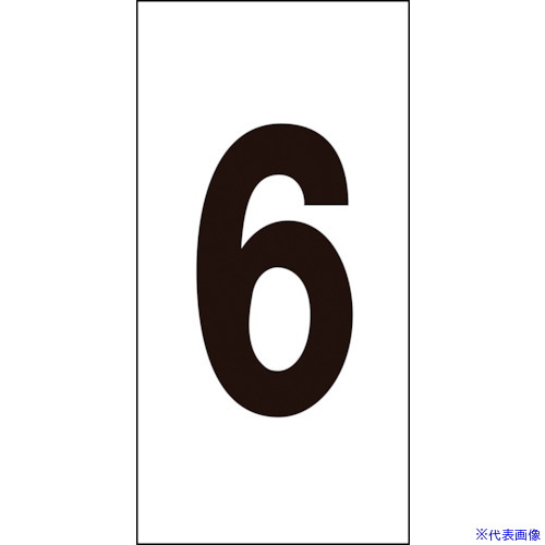 ■緑十字 数字ステッカー 6 数字-6(小) 30×15mm 10枚組 オレフィン 224406(8151353)