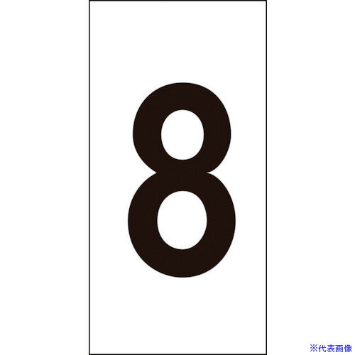 ■緑十字 数字ステッカー 8 数字-8(小) 30×15mm 10枚組 オレフィン 224408(8151355)