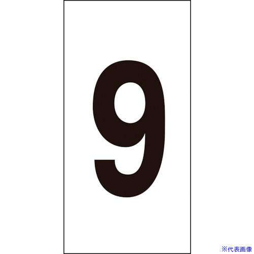 ■緑十字 数字ステッカー 9 数字-9(小) 30×15mm 10枚組 オレフィン 224409(8151356)