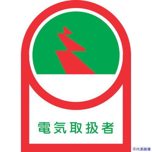 ■緑十字 ヘルメット用ステッカー 電気取扱者 HL-32 35×25mm 10枚組 オレフィン 233032(8151371)