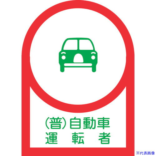 ■緑十字 ヘルメット用ステッカー (普)自動車運転者 HL-38 35×25mm 10枚組 オレフィン 233038(8151389)