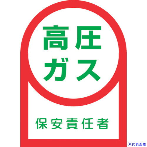 ■緑十字 ヘルメット用ステッカー 高圧ガス保安責任者 HL−60 35×25mm 10枚組 オレフィン 233060(8151407)