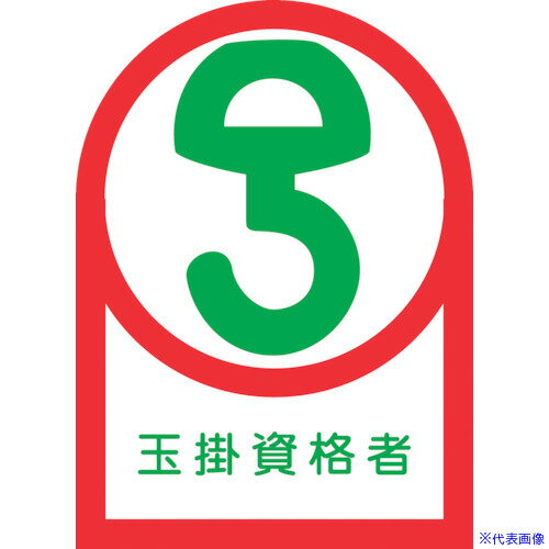 ■緑十字 ヘルメット用ステッカー 玉掛資格者 HL-68 35×25mm 10枚組 オレフィン 233068(8151411)