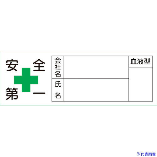 ■緑十字 ヘルメット用ステッカー 安全第一・会社・氏名・血液 30×80mm 10枚組 233105(8151435)