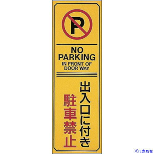 ■緑十字 駐車禁止標識 出入口に付き駐車禁止・NOPARKING 駐-17 360×120 エンビ 107017(8151678)