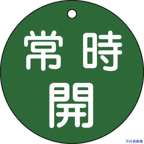 ■緑十字 バルブ開閉札 常時開(緑) 特15-47B 80mmΦ 両面表示 PET 152032(8151702)